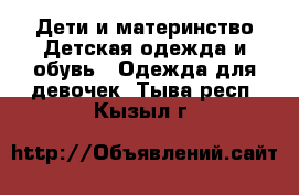 Дети и материнство Детская одежда и обувь - Одежда для девочек. Тыва респ.,Кызыл г.